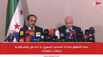 لجنة التحقيق بأحداث الساحل السوري: لا أدلة على أوامر قيادية بارتكاب انتهاكات